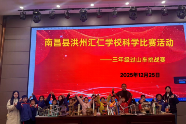 南昌县洪州汇仁学校开展过山车挑战赛活动