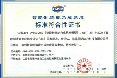 从传统制造到智能领跑： 星驱科技 CMMM 三级认证落地，筑牢全球化竞争根基