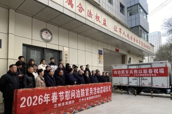 新春送温暖  陇味到边关 &mdash;&mdash;兰州市双拥办、兰州市爱国拥军促进会启动春节慰问礼包寄送边防官兵活动仪式