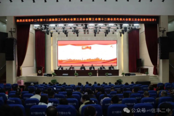 江西信丰二中召开第十二届教职工代表大会第三次会议