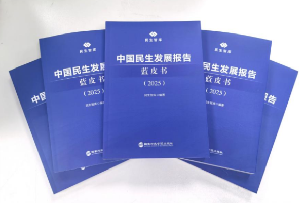 《中国民生发展报告蓝皮书（2025）》正式出版发行并首次发布&ldquo;中国民生指数&rdquo;体系