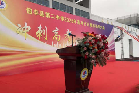 江西信丰二中举行2026届高考百日励志动员大会