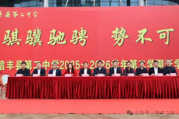 江西信丰二中举行2025-2026学年第二学期开学典礼
