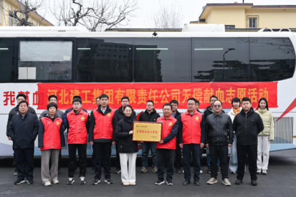 河北建工集团：热血践初心 大爱显担当