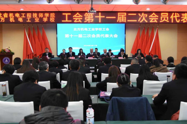 北方机电工业学校召开工会第十一届二次会员代表大会