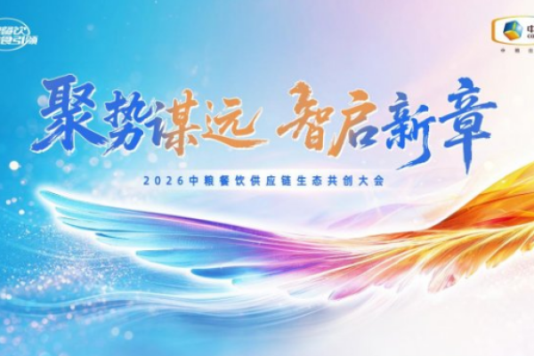 聚势谋远，智启新章：2026中粮餐饮供应链生态共创大会聚势启新