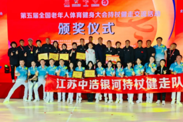 赤水挥杖 江苏出彩！&mdash;&mdash; 第五届全国老健会持杖健走江苏代表团圆满收官