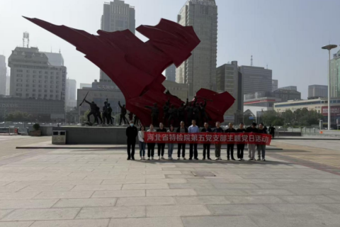 河北省特检院：追寻红色足迹 汲取奋进力量