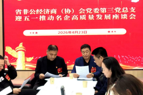 河北：非公经济商协会举办推动名企高质量发展座谈会