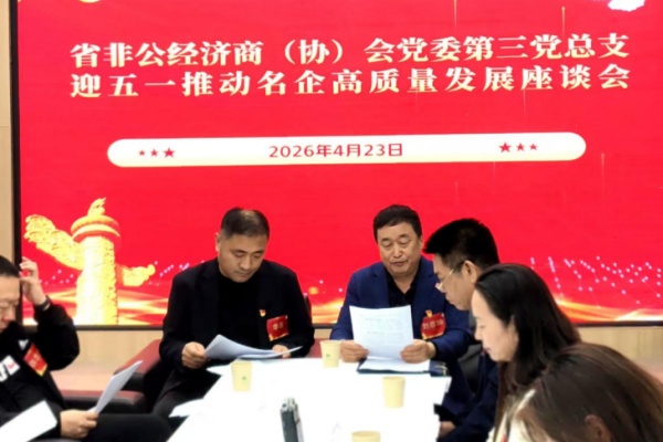 河北：非公经济商协会举办推动名企高质量发展座谈会