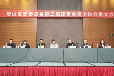 回顾2025善行硕果 擘画2026温暖蓝图&mdash;&mdash;崂山区慈善总会第三届理事会第七次会员大会顺利召开