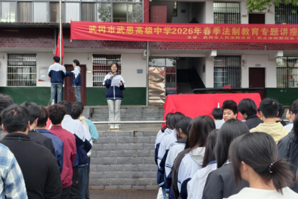 远离网络犯罪，守护青春账号&mdash;&mdash;湖南武冈市武思高级中学法制教育专题讲座