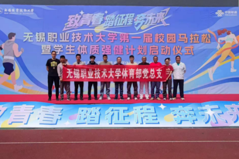 无锡职业技术大学：党员先锋护航马拉松 凝心聚力共促提体质