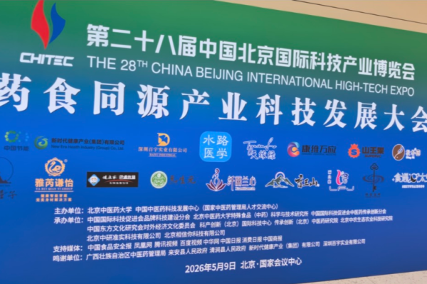 山东本杜农业科技发展有限公司受邀参加药食同源产业科技发展大会