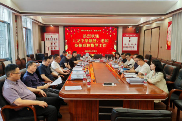求知若渴映初心 携手共研满天星&mdash;&mdash;湖南邵东市城区二中与九龙中学开展办学管理交流暨首次联合教研活动