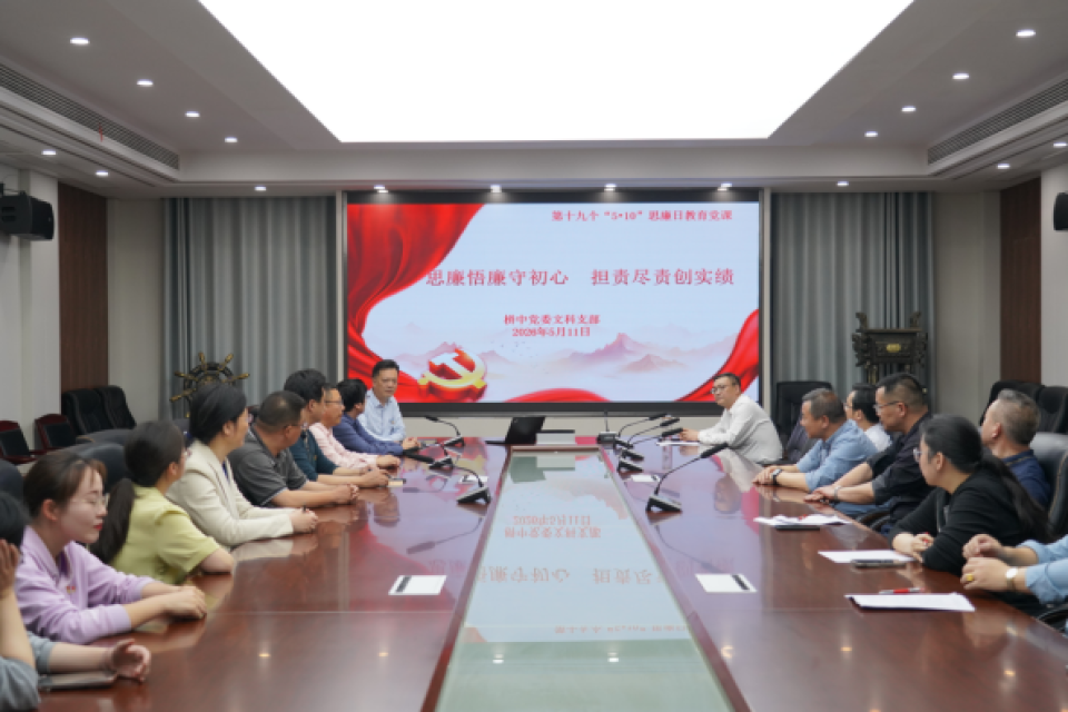 清风沐校园 研思向未来&mdash;&mdash;江苏省栟茶中学党委各支部召开廉政教育暨基础研究学习专题会议