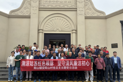 溯源姑苏红色根脉 坚守清风廉洁初心&mdash;&mdash;江苏无锡惠山区阳山镇安阳山村党总支开展主题党日活动