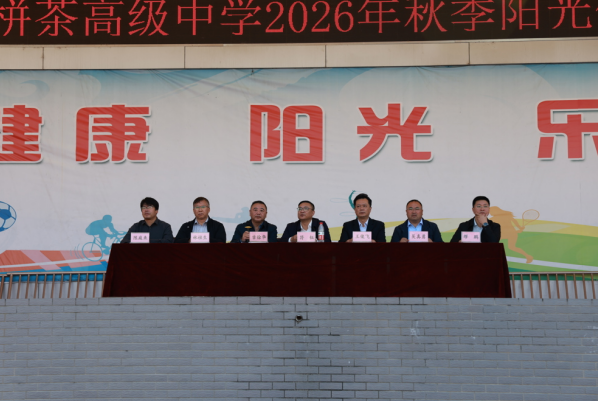 赛场砺青春 健体启新程——江苏省栟茶高级中学 2026 年秋季阳光运动会隆重举行
