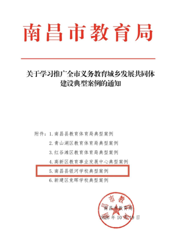 喜报——南昌县银河学校入选全市义务教育城乡发展共同体建设典型案例