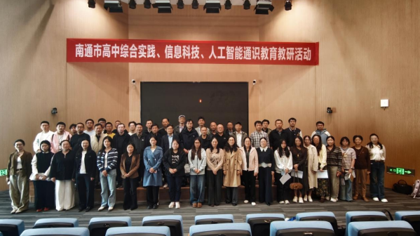 AI 融通实践，思创共生课堂——南通市高中综合实践、信息科技、人工智能通识教育教研活动在启东中学举办
