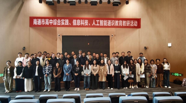 以 AI 为翼，守探究本心——参加南通市人工智能与综合实践教研活动有感